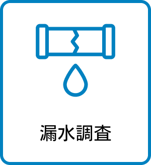漏水調査